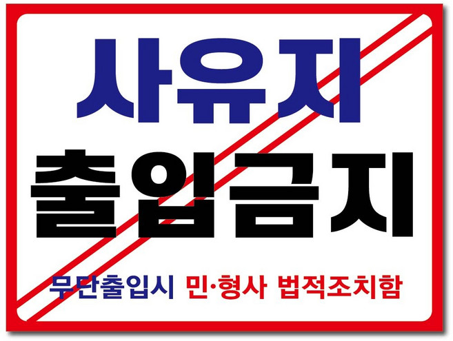 표지판 안내판, 벽부착, 사유지출입금지