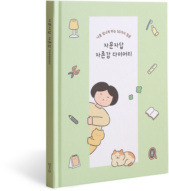 자문자답 자존감 다이어리-50가지 질문 (Q&A 일기장 문답책) 감정기복 비밀 감성 마음기록장, 그린