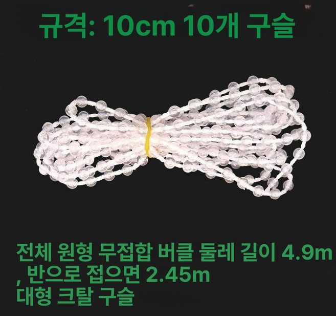 부자재 버티컬 부속품 구슬줄 교체용 베란다 블라인드용, 대형 크리스탈 4.9m 접이 후 2.45m