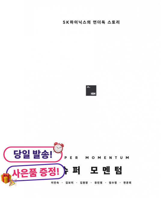 (귀여운 미니수첩 증정)슈퍼 모멘텀 -SK하이닉스의 언더독 스토리, 플랫폼구와사분의삼, 이인숙