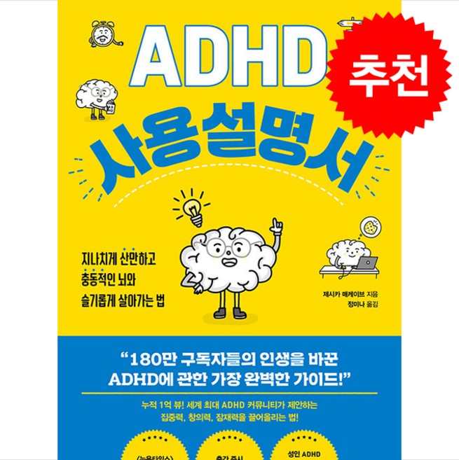 ADHD 사용 설명서: 지나치게 산만하고 충동적인 뇌와 슬기롭게 살아가는 법, 북라이프, 제시카 매케이브