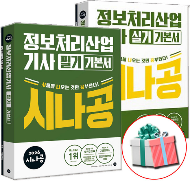 2026 시나공 정보처리산업기사 정처기 필기+실기 세트 기출문제집+동영상강의 사은품증정