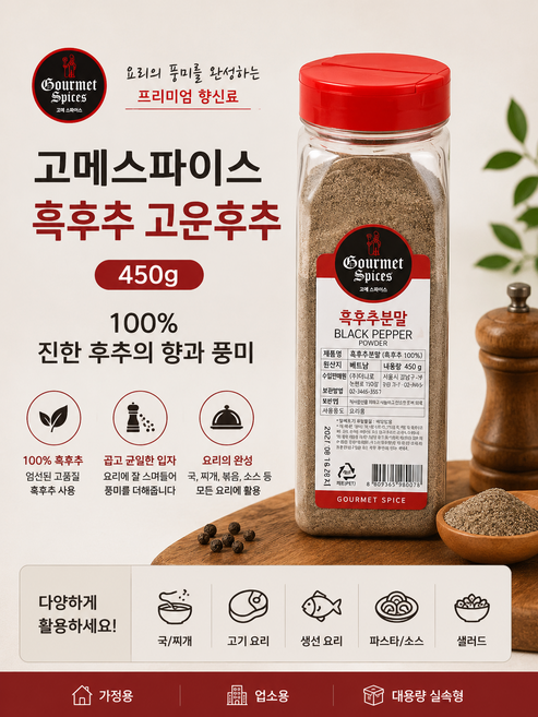 고메스파이스 고운후추 흑후추 450g 2개 3개 5개/ 진한 후추의 향과 풍미 흑후추100% 요리용 가정용 업소용
