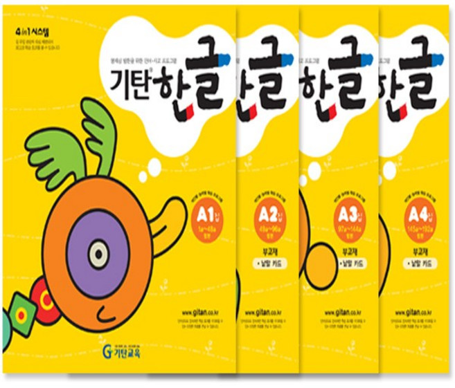 기탄한글 A단계 1-4권 세트