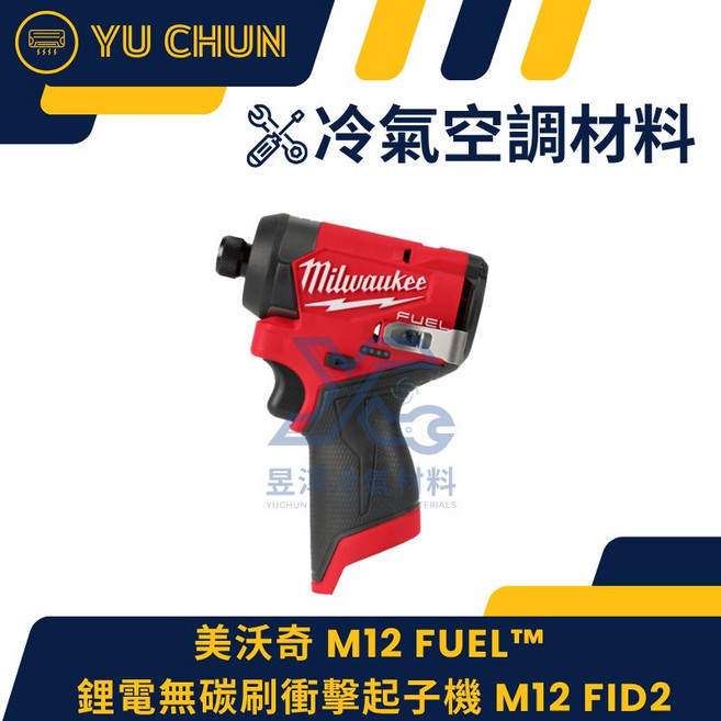 Milwaukee M12 FUEL 鋰電無碳刷衝擊起子機 M12 FID2, 1個