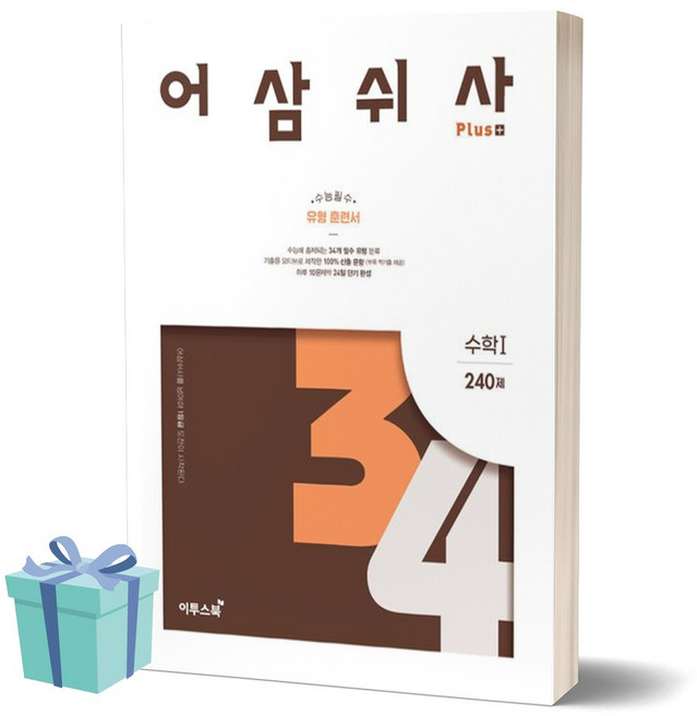 어삼쉬사 Plus 수학 1 240제 (2023)(2024 수능대비) +++사은품 +++빠른배송, 수학영역