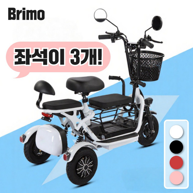 [브리모] 삼륜 전기 자전거 오토바이 세발 스쿠터 전동 출퇴근 경량 여성용 바이크, 1개, 레드, 리튬배터리 8A 3인승