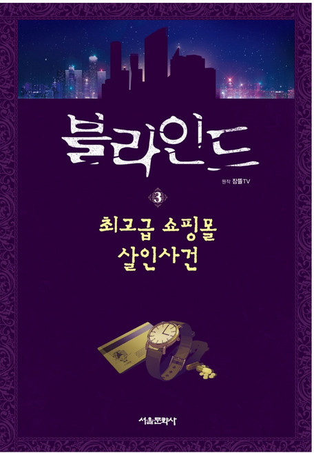 블라인드. 3: 쇼핑몰 살인사건(사은품)