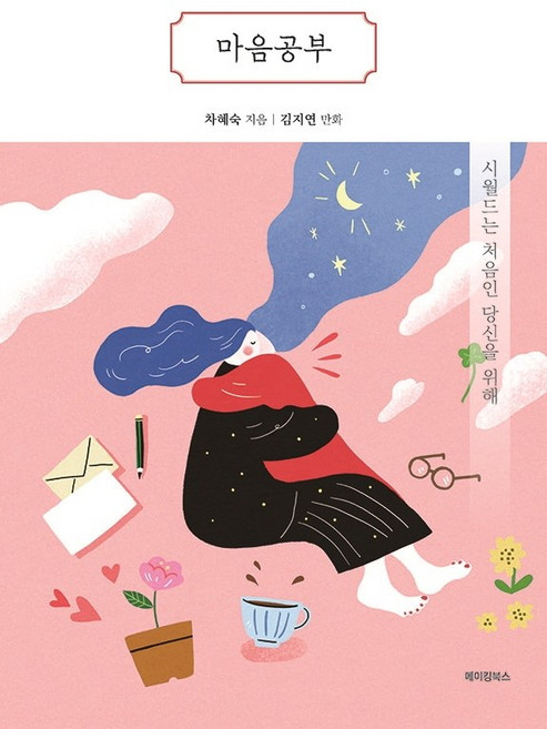 마음공부:시월드는 처음인 당신을 위해, 메이킹북스, 차혜숙