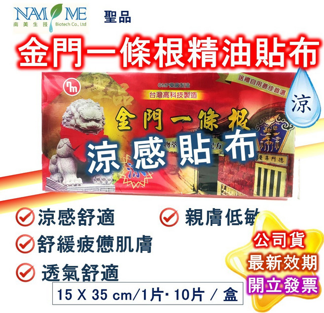 南美製藥 金門一條根 精油貼布 涼感 15*35cm 10入, 1個