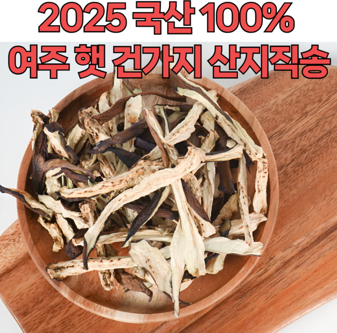 국내 여주산 건가지 말린가지 건나물 산지직송, 1개, 1kg