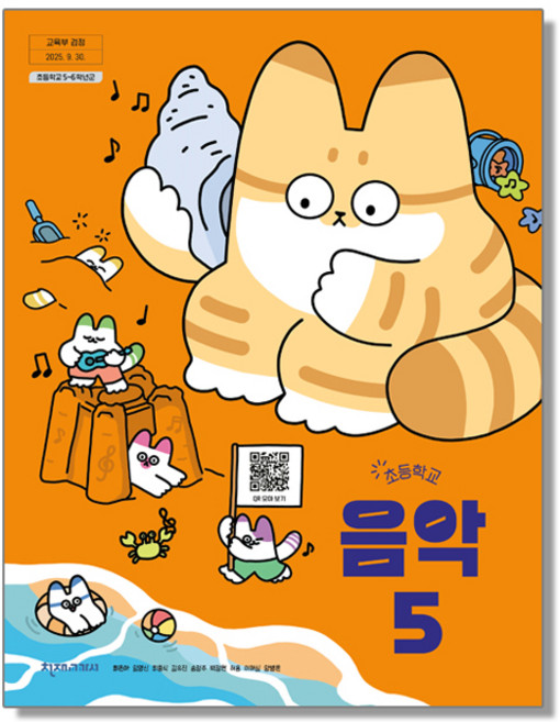 초등학교 음악 5 천재교과서 최은아 교과서 초5학년 22개정 2026, 예체능, 초등5학년