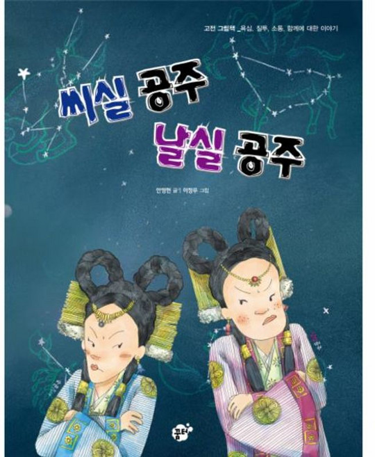 씨실 공주 날실 공주, 꿈터