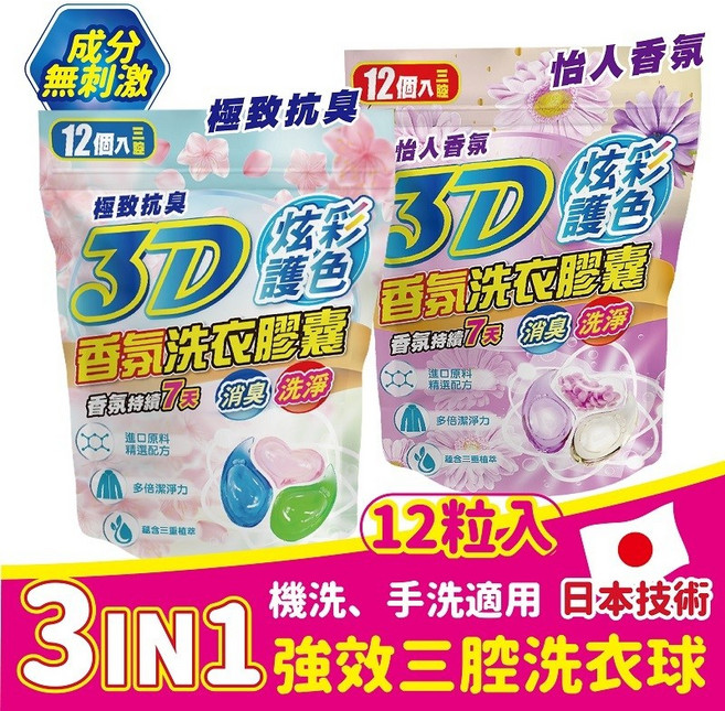 3D香氛洗衣膠囊 炫彩護色 12粒裝 機洗手洗適用 日本技術, 1個, 12顆裝