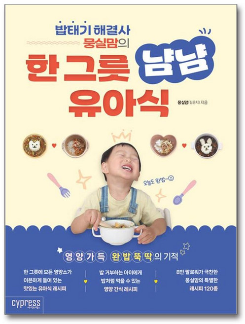 밥태기 해결사 뭉실맘의 한 그릇 냠냠 유아식 (마스크제공), 싸이프레스, 뭉실맘