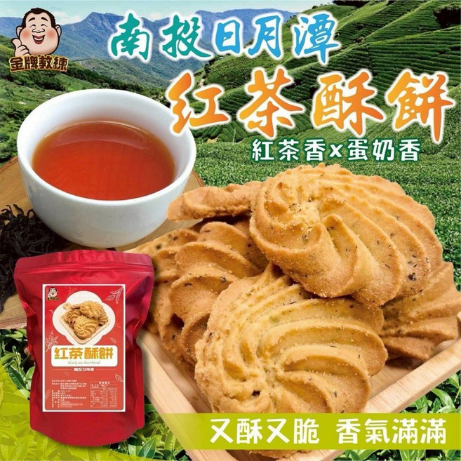 南投日月潭紅茶酥餅 香氣滿滿, 1個, 有效日期2026.09.01