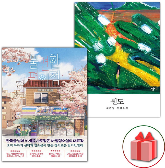 불편한 편의점 1 + 원도 세트