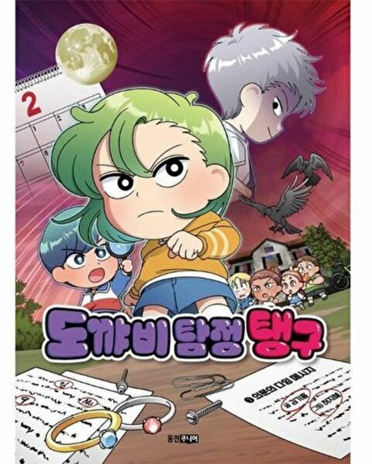 (김기홍) 도꺄비 탐정 탱구 3 -의문의 다잉 메시지, 도꺄비탐정탱구3, NSB9788901287126