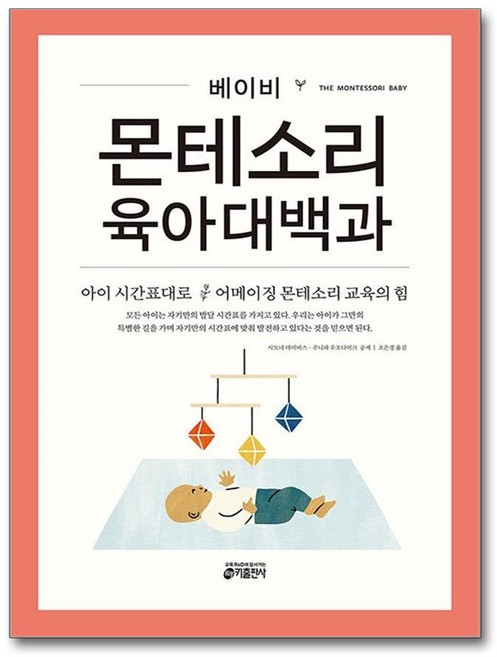 베이비 몬테소리 육아대백과
