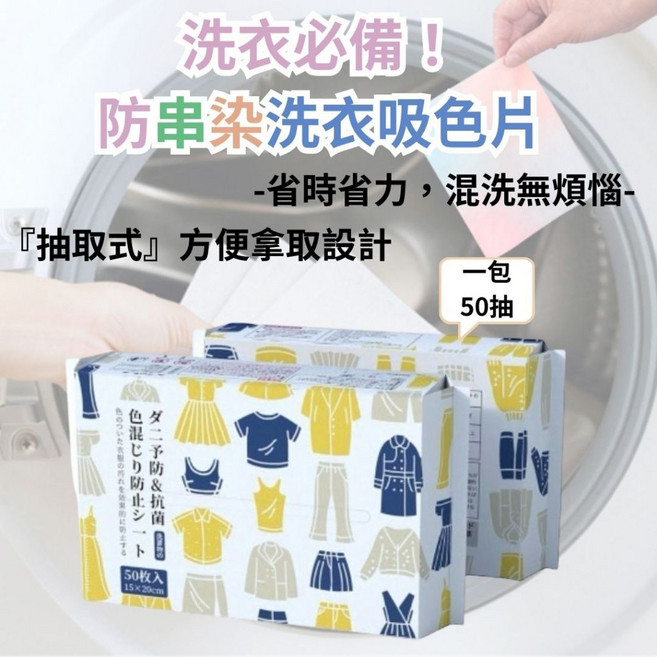 三合一 抽取式 防串色 洗衣吸色片 50枚, 1個