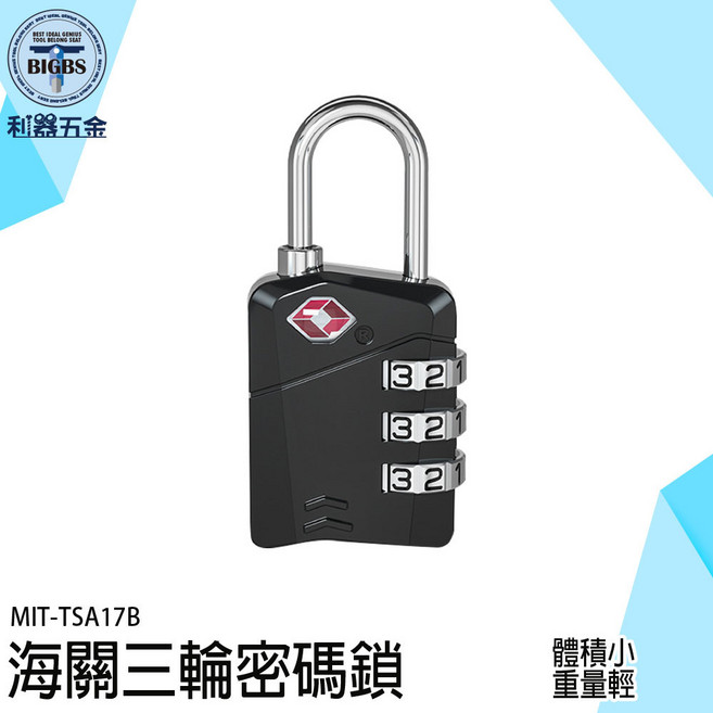 BIGBS TSA17B 海關三輪密碼鎖 鋅合金鎖體 安全防盜