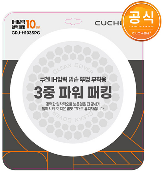 [쿠첸] 10인용 휠타입 IH압력 밥솥 CRH-TWS1010MWCN 전용 3중 파워 패킹 CPJ-H103SPC, [쿠첸] 10인용 휠타입 IH압력 밥솥 CRH-TWS1