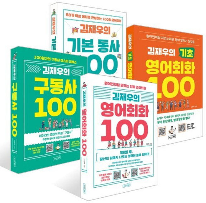 김재우 영어 세트, 김재우의 영어 100, 상상스퀘어