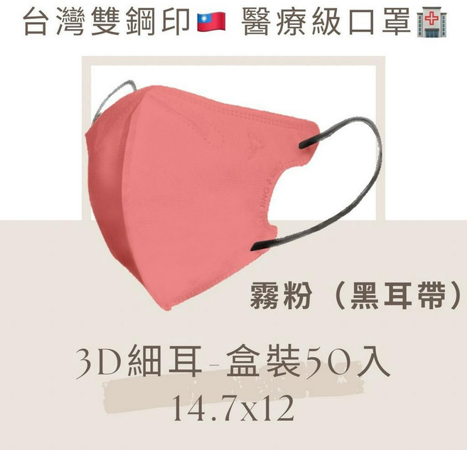 淨新 台灣製 3D立體口罩 成人口罩 標準版 加大版 醫用口罩 50入/盒, 1個, 3D-霧粉(加大)