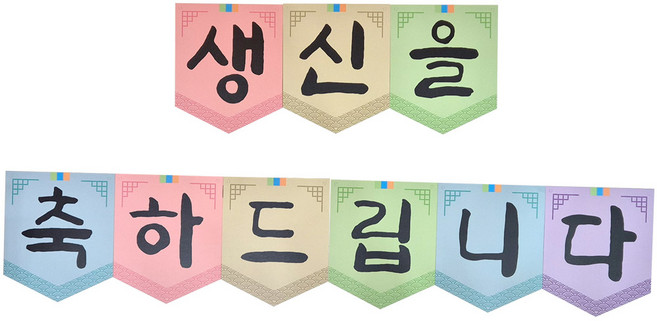 수플레이스 생신가랜드(전통) 칠순 팔순 생일 파티 장식, 1개