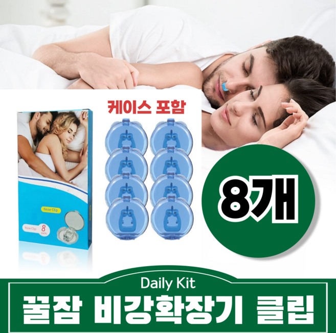 데일리킷 케이스포함 이물감 없는 마그네틱 비강확장 노즈 기구 자석 실리콘 클립 비강확장기, 8개