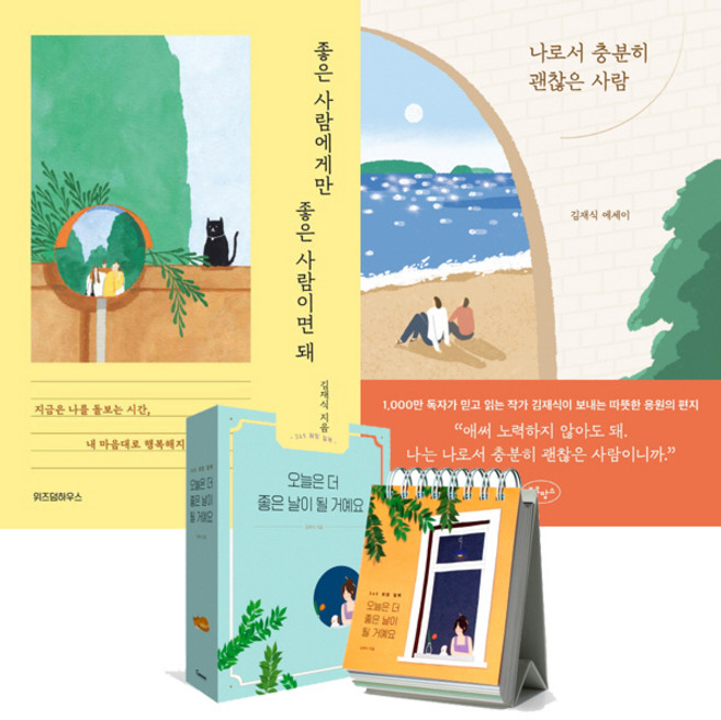 김재식 3권세트 - 좋은 사람에게만 좋은 사람이면 돼 ＋ 나로서 충분히 괜찮은 사람 ＋ 오늘은 더 좋은 날이 될 거예요