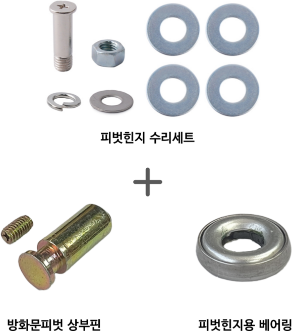 드림공간 현관문 방화문 (피벗힌지수리세트+피벗힌지상부핀+베어링) 1세트, 피벗세트