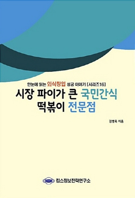 NSB9791170121466 새책-스테이책터 [시장파이가 큰 국민간식 떡볶이 전문점] --한눈에 읽는 외식창업 성공이야기 16-킴스정보전략연구소-김병욱, 시장파이가 큰 국민간식 떡볶이 전문점