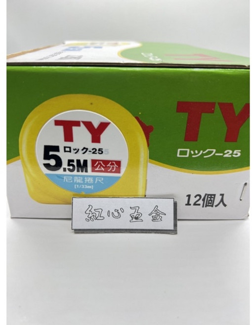 TY 鋼捲尺 魯班尺 台尺 公分, 1個, 5.5米尼龍整盒優惠 公分尺請下12個+