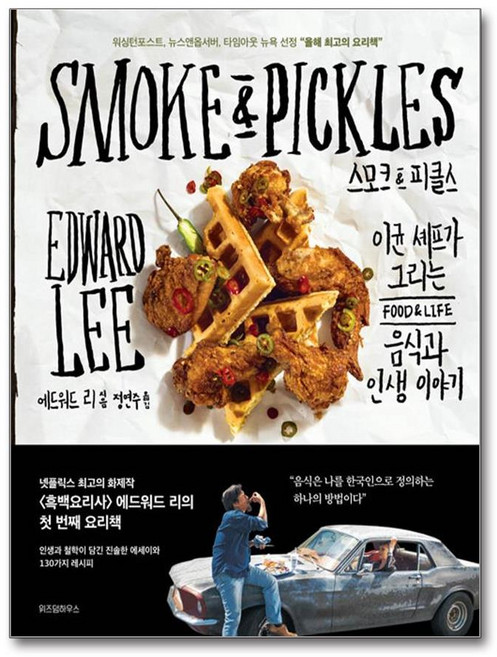 [에드워드 리의 첫 번째 레시피 바이블] 스모크 & 피클스 / 위즈덤하우스