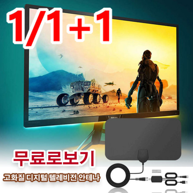 고화질 디지털 텔레비전 안테나 실내용 TV 디지털 안테나 인터넷 필요없이/ 플러그 앤 플레이 / 영구 무료, (1+1)범용 디지털 안테나