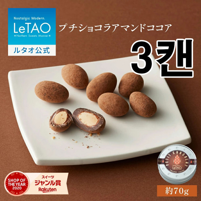 LeTAO 쁘띠 아몬드 코코아 초콜렛 3캔 세트, 3개, 70g