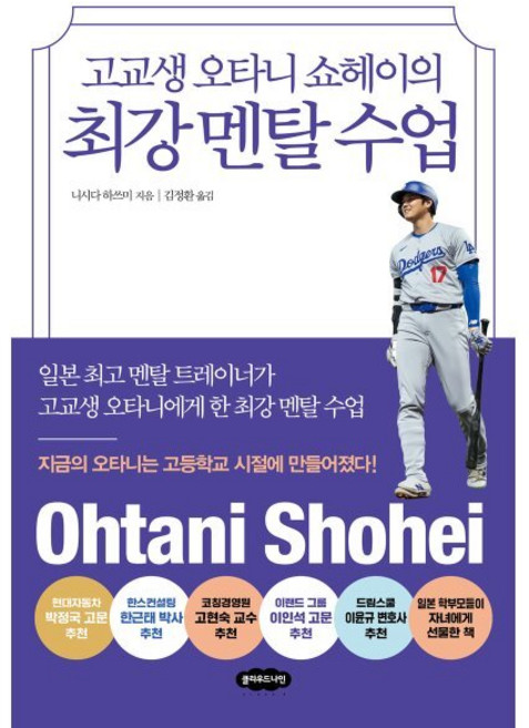 고교생 오타니 쇼헤이의 최강 멘탈 수업, 클라우드나인, 니시다 하쓰미