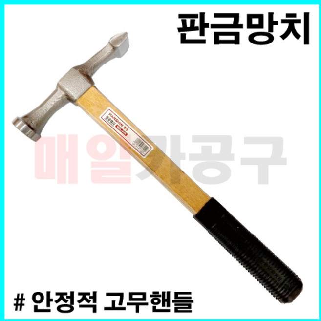 국산 판금망치 대/소 사이즈 자동차 조립 정비 해머 함마, 1개