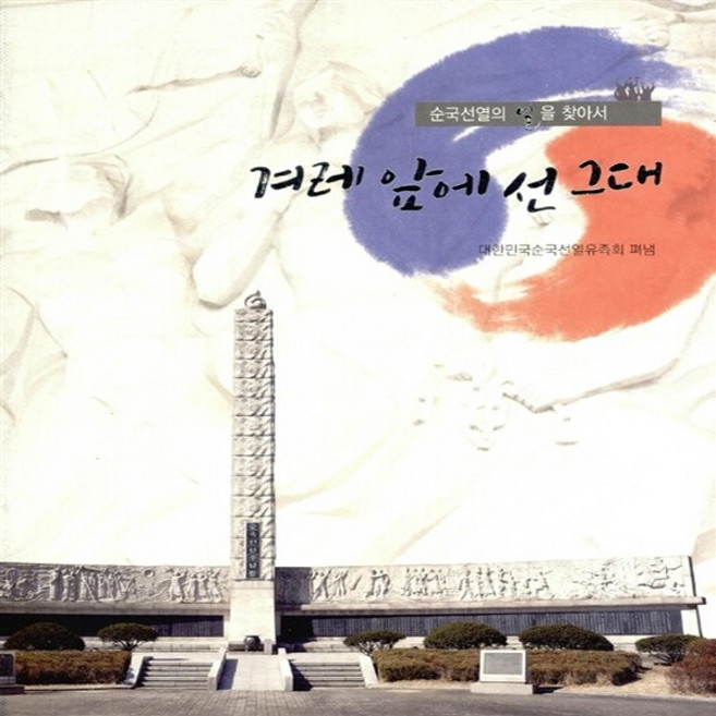 NSB9788986667271 새책-스테이책터 [겨레 앞에 선 그대] 순국선열의 얼을 찾아서-디플랜네트워크-대한민국순국선열유족회 지음-일제치하/항일시, 겨레 앞에 선 그대