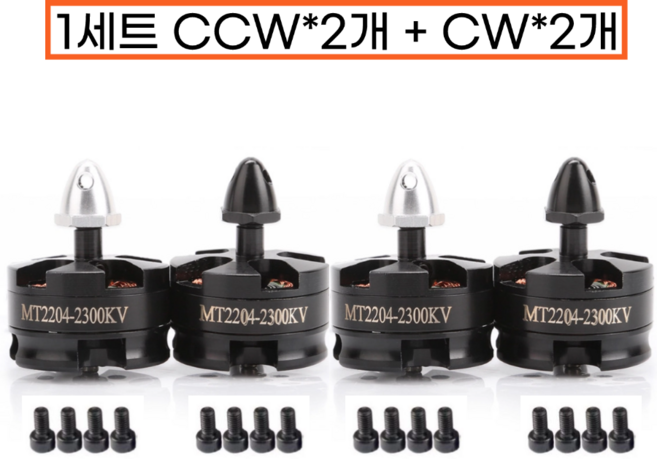 MT2204 2300KV 브러시리스 모터 / 멀티 쿼드 RC DIY 드론, CCW*2개 + CW*2개, 1세트