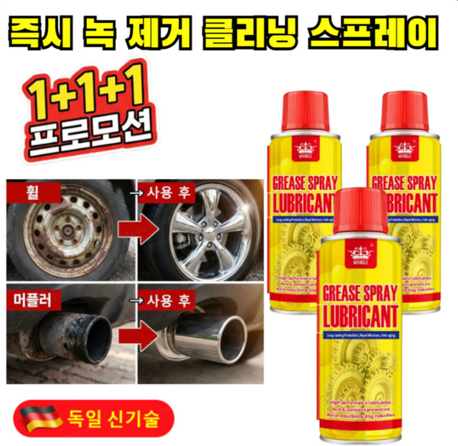 2+1 독일 최초 녹 제거 클리닝 스프레이 초강력 녹 제거제 다용도 녹 제거 윤활제 부식 제거제, 2세트