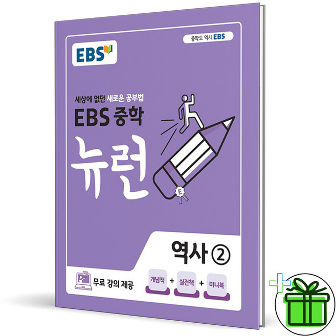2026 EBS 뉴런 중학 역사 2 (15개정), 역사영역, 중등3학년