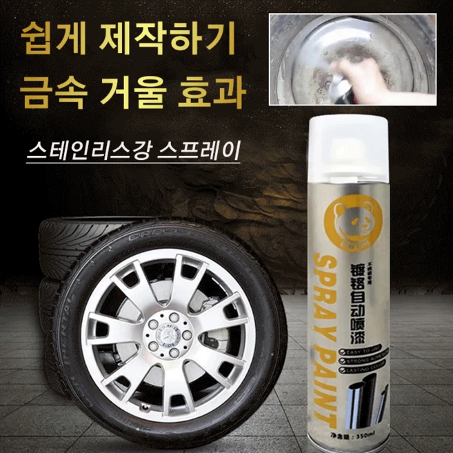 크롬 도금 스테인리스강 리뉴얼 스프레이 메탈릭 페인트 방청 내후성, (1만)350ML - 쿠팡