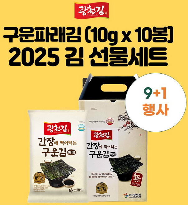 광천김 간장에 찍어 먹는 구운 파래김 선물세트 10g, 100g, 10개