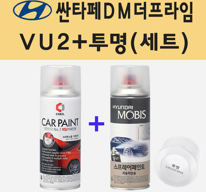 현대 싼타페DM더프라임 VU2 미네랄블루 주문 스프레이 페인트 + 투명스프레이, 1개, VU2+투명(세트트)