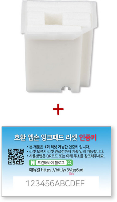 [호환] 엡손 L3100 L3256 L5190 잉크패드 + 리셋 프로그램 인증키, 1개