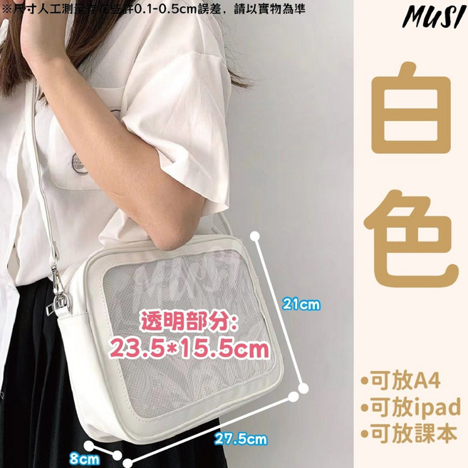 MUSI 痛包斜背包 透明展示娃包 可放A4/iPad 多色可選, 痛包-白色 現貨隔天發