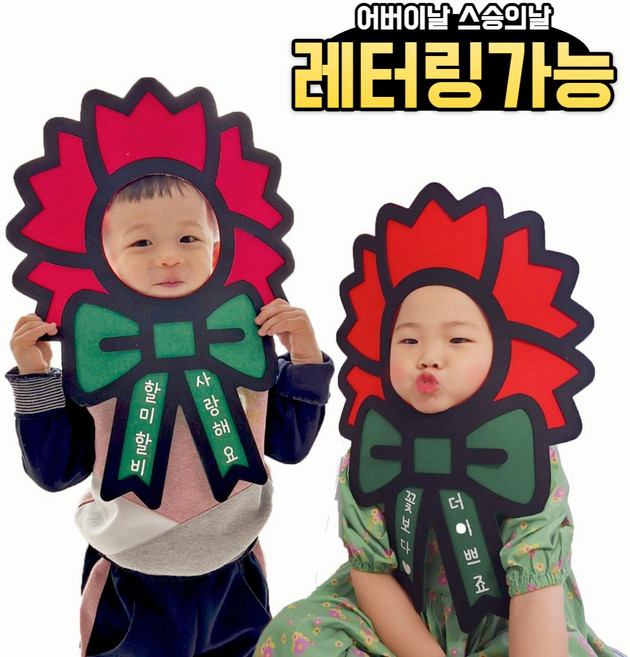 히얼투파티 카네이션 머리띠 인간 화환 카네이션 가면 어버이날 스승의날 자이언트, 카네이션가면(할아버지사랑해요)