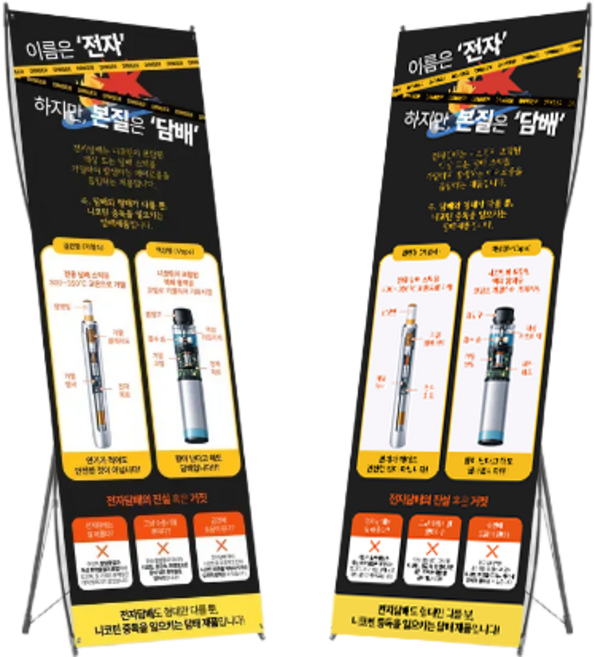 이름은 전자 하지만 본질은 담배 - 흡연 예방 교육 배너 전자담베 교육 배너, 물통형-X형 거치대(배너)